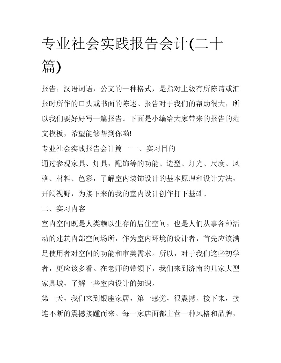 专业社会实践报告会计(二十篇)_第1页