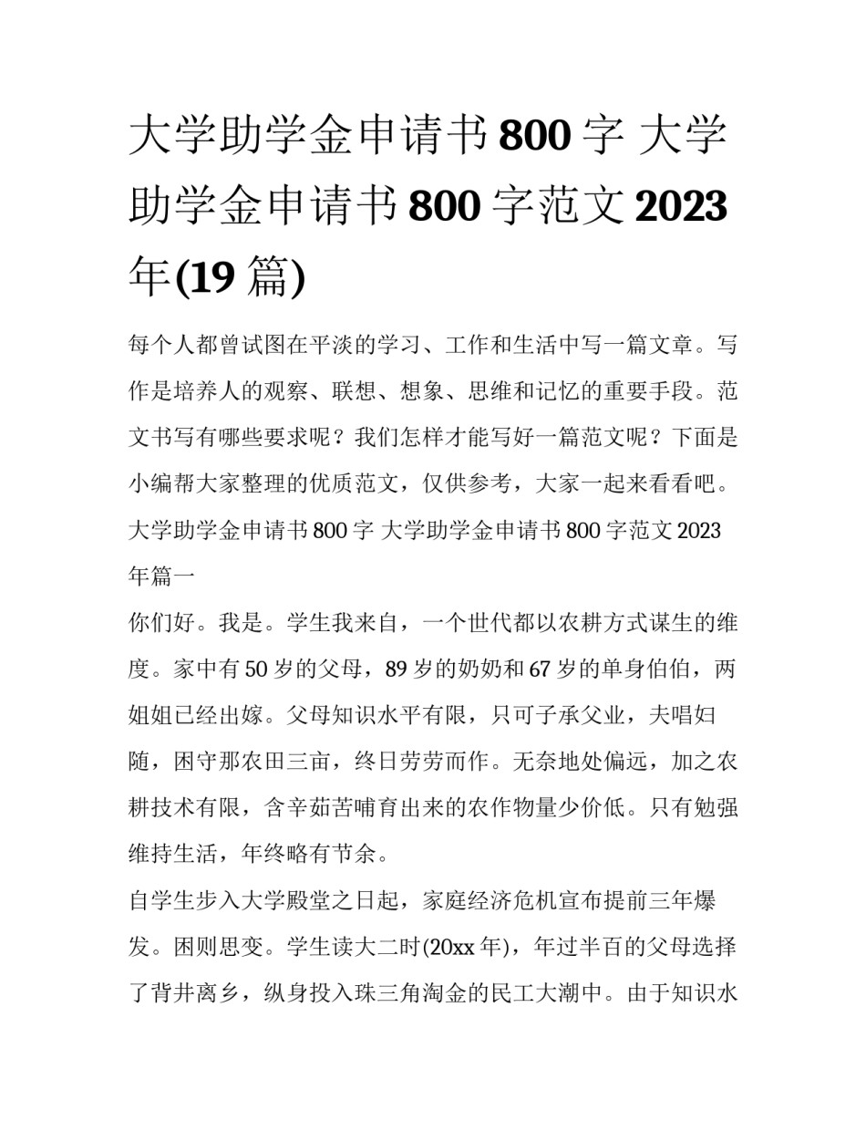 大学助学金申请书800字 大学助学金申请书800字范文2023年(19篇)_第1页