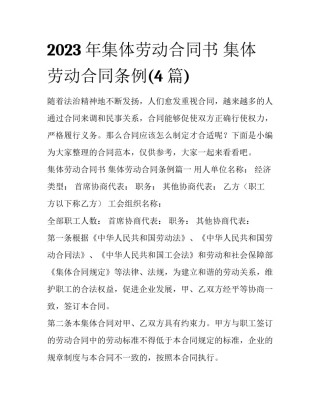 2023年集体劳动合同书 集体劳动合同条例(4篇)