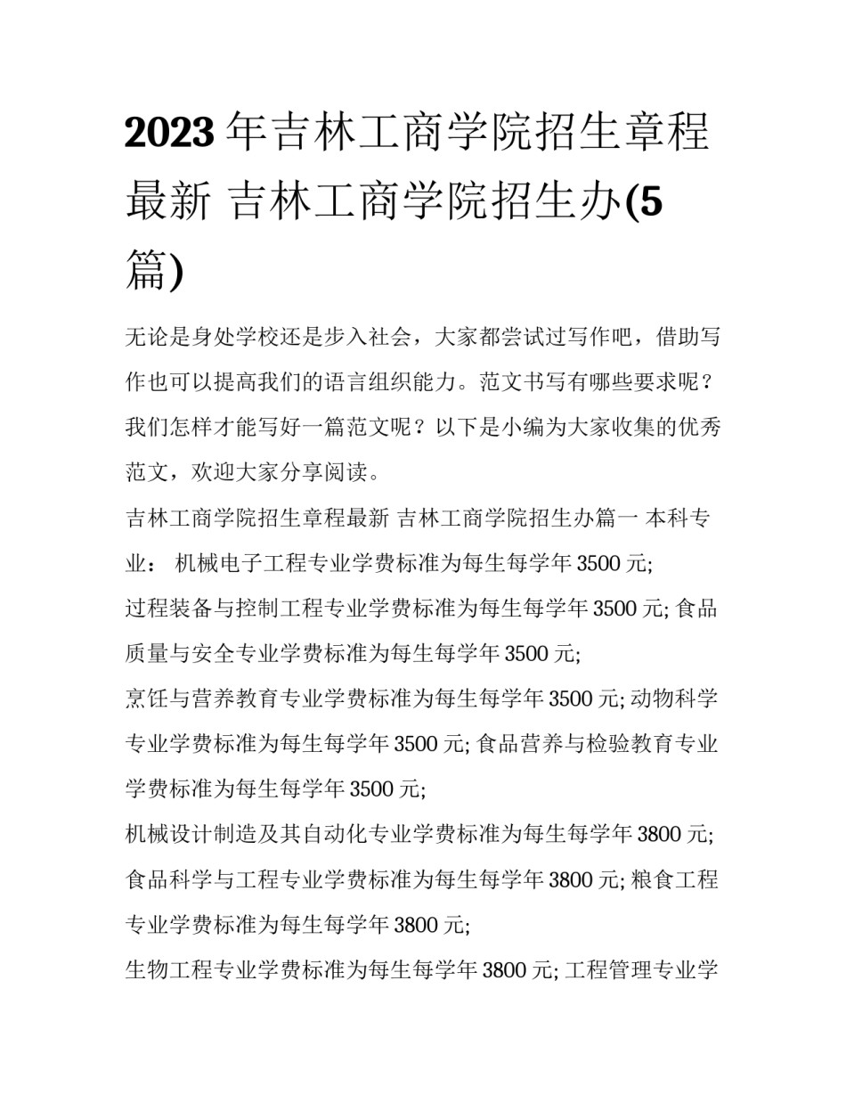 2023年吉林工商学院招生章程最新 吉林工商学院招生办(5篇)_第1页