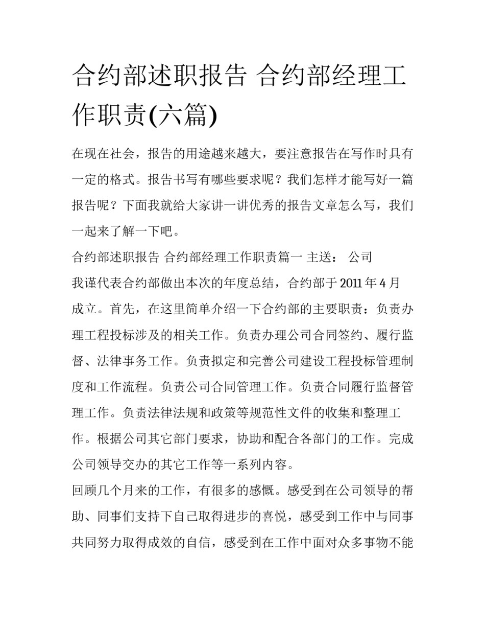 合约部述职报告 合约部经理工作职责(六篇)_第1页