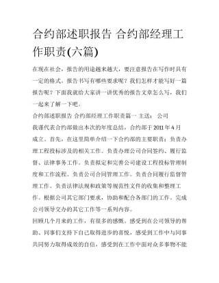 合约部述职报告 合约部经理工作职责(六篇)