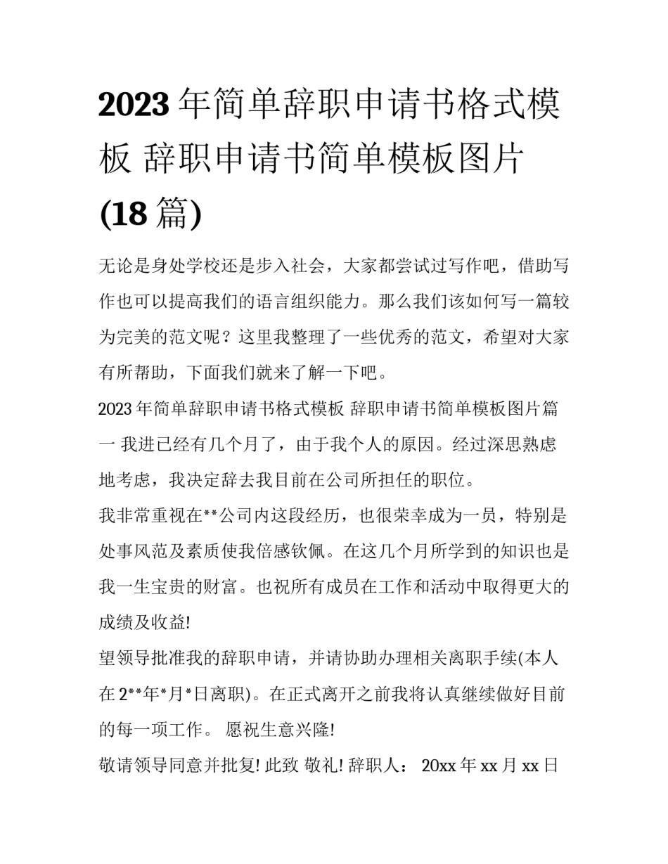 2023年简单辞职申请书格式模板 辞职申请书简单模板图片(18篇)_第1页