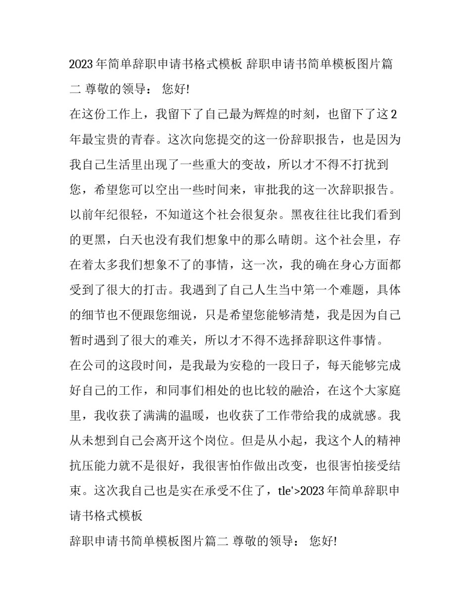 2023年简单辞职申请书格式模板 辞职申请书简单模板图片(18篇)_第2页