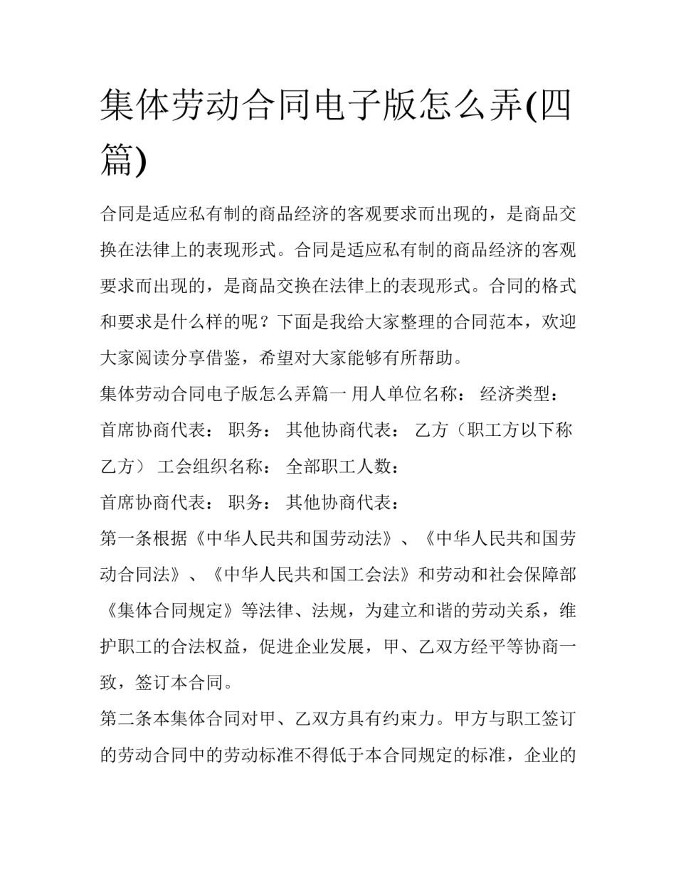 集体劳动合同电子版怎么弄(四篇)_第1页