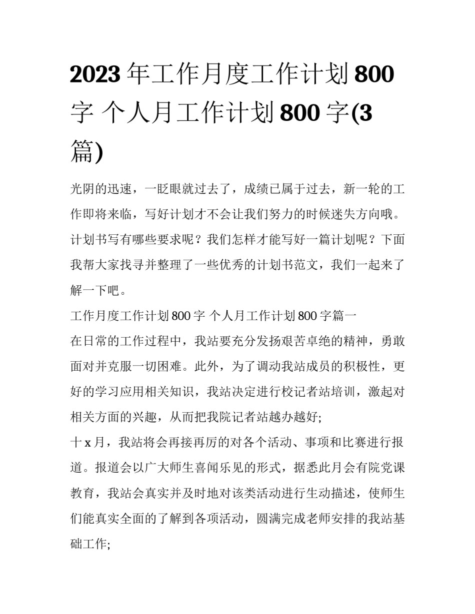 2023年工作月度工作计划800字 个人月工作计划800字(3篇)_第1页