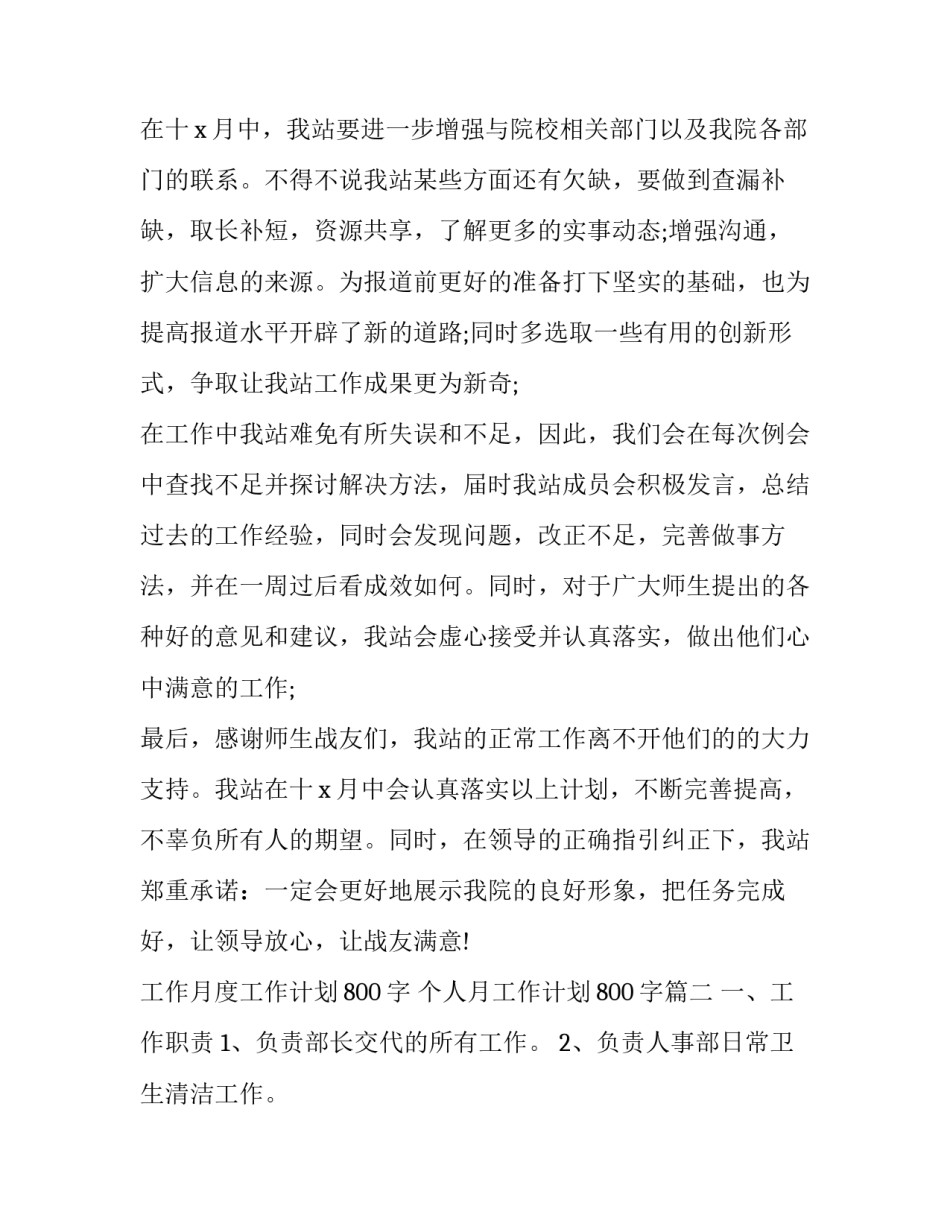 2023年工作月度工作计划800字 个人月工作计划800字(3篇)_第2页