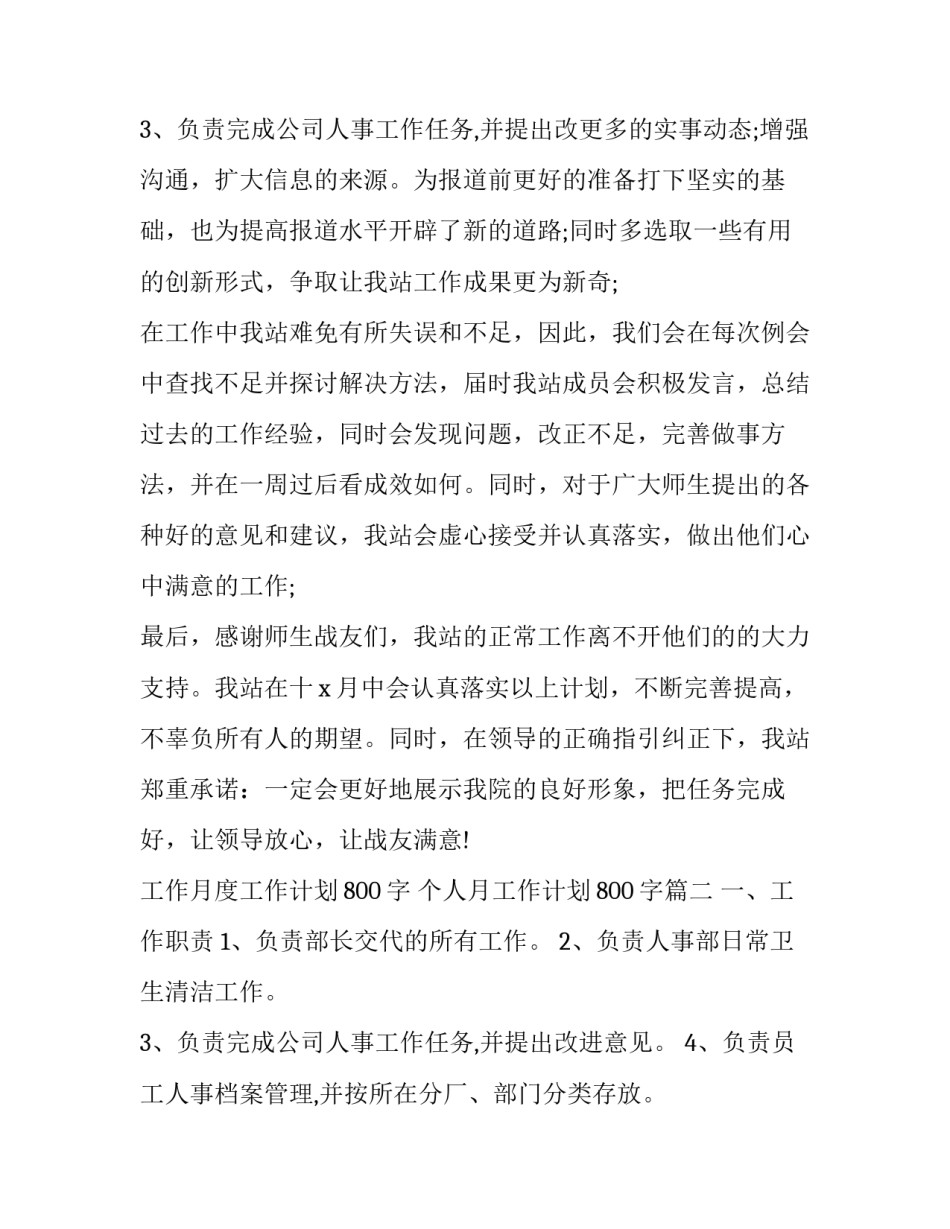 2023年工作月度工作计划800字 个人月工作计划800字(3篇)_第3页