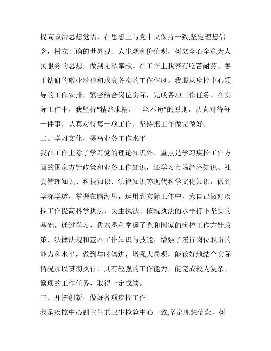 最新疾控中心述职报告(精选10篇)_第2页