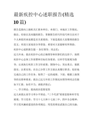 最新疾控中心述职报告(精选10篇)