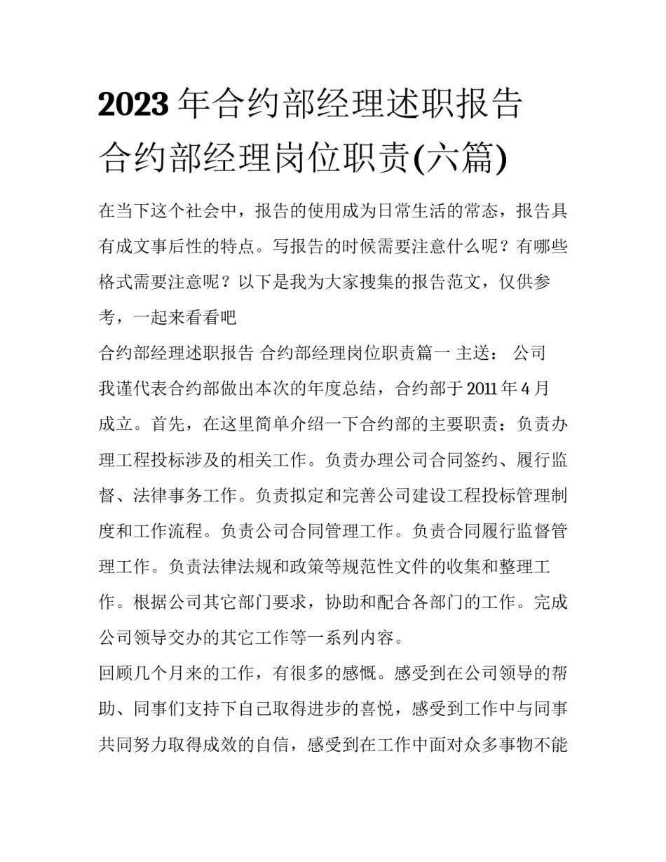 2023年合约部经理述职报告 合约部经理岗位职责(六篇)_第1页