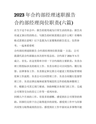 2023年合约部经理述职报告 合约部经理岗位职责(六篇)