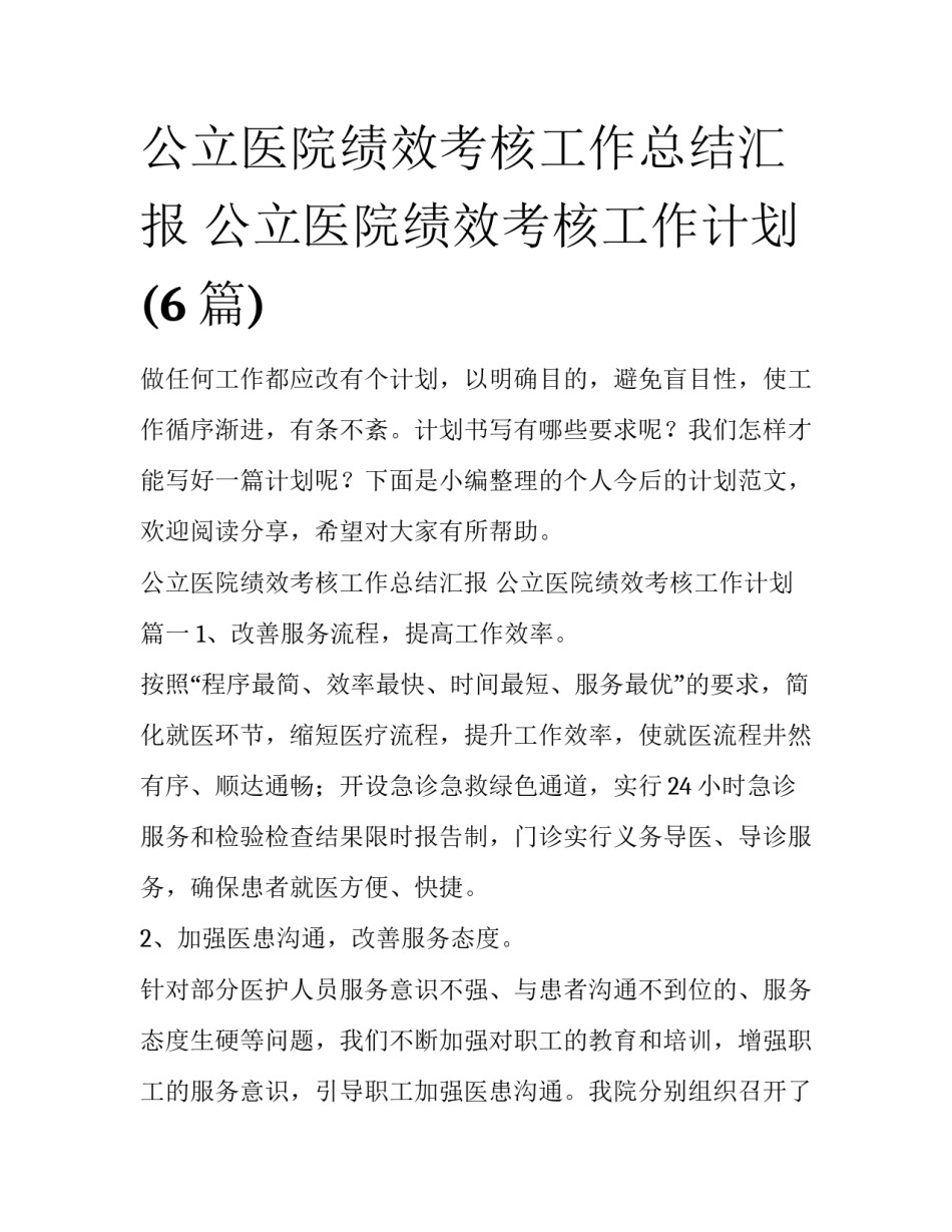 公立医院绩效考核工作总结汇报 公立医院绩效考核工作计划(6篇)_第1页