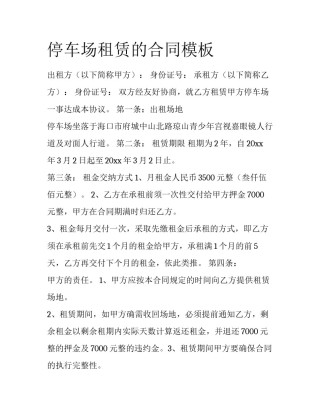 停车场租赁的合同模板