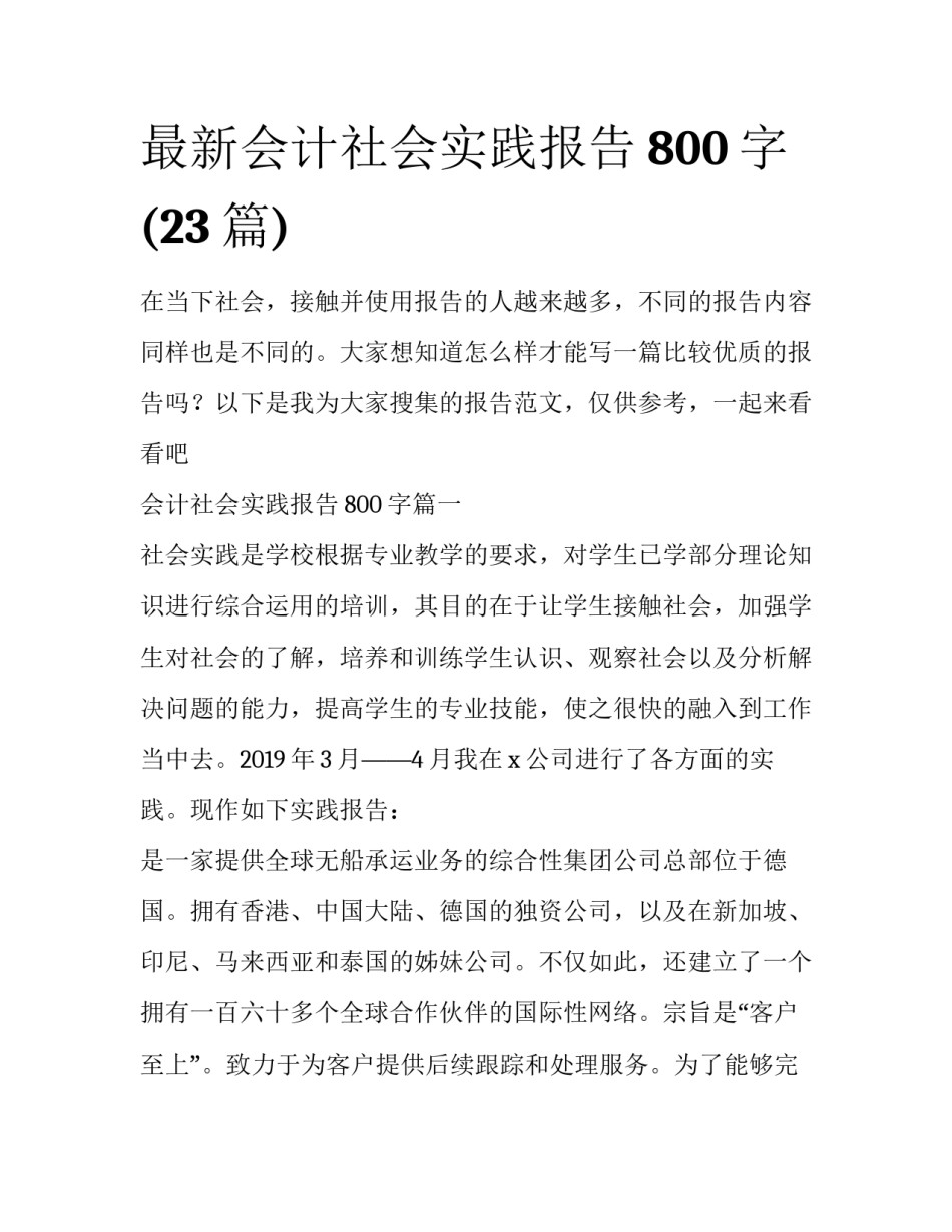 最新会计社会实践报告800字(23篇)_第1页
