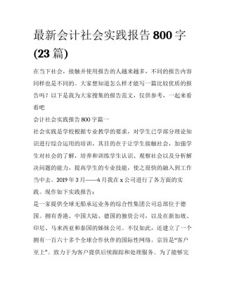 最新会计社会实践报告800字(23篇)
