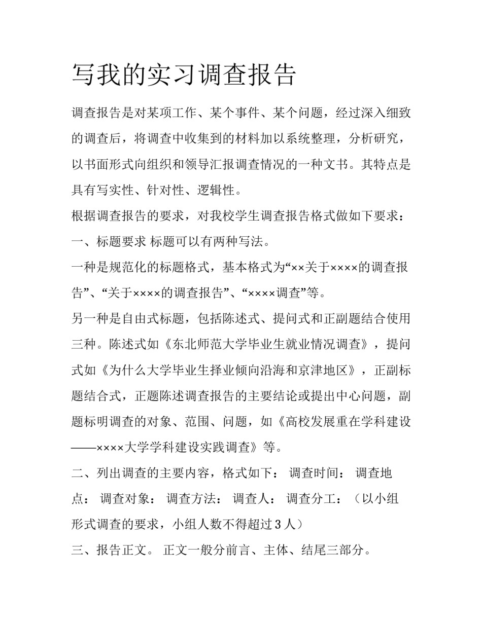写我的实习调查报告_第1页