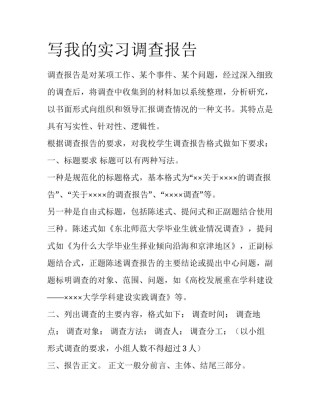 写我的实习调查报告