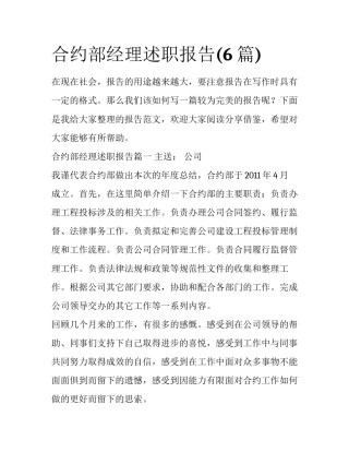 合约部经理述职报告(6篇)