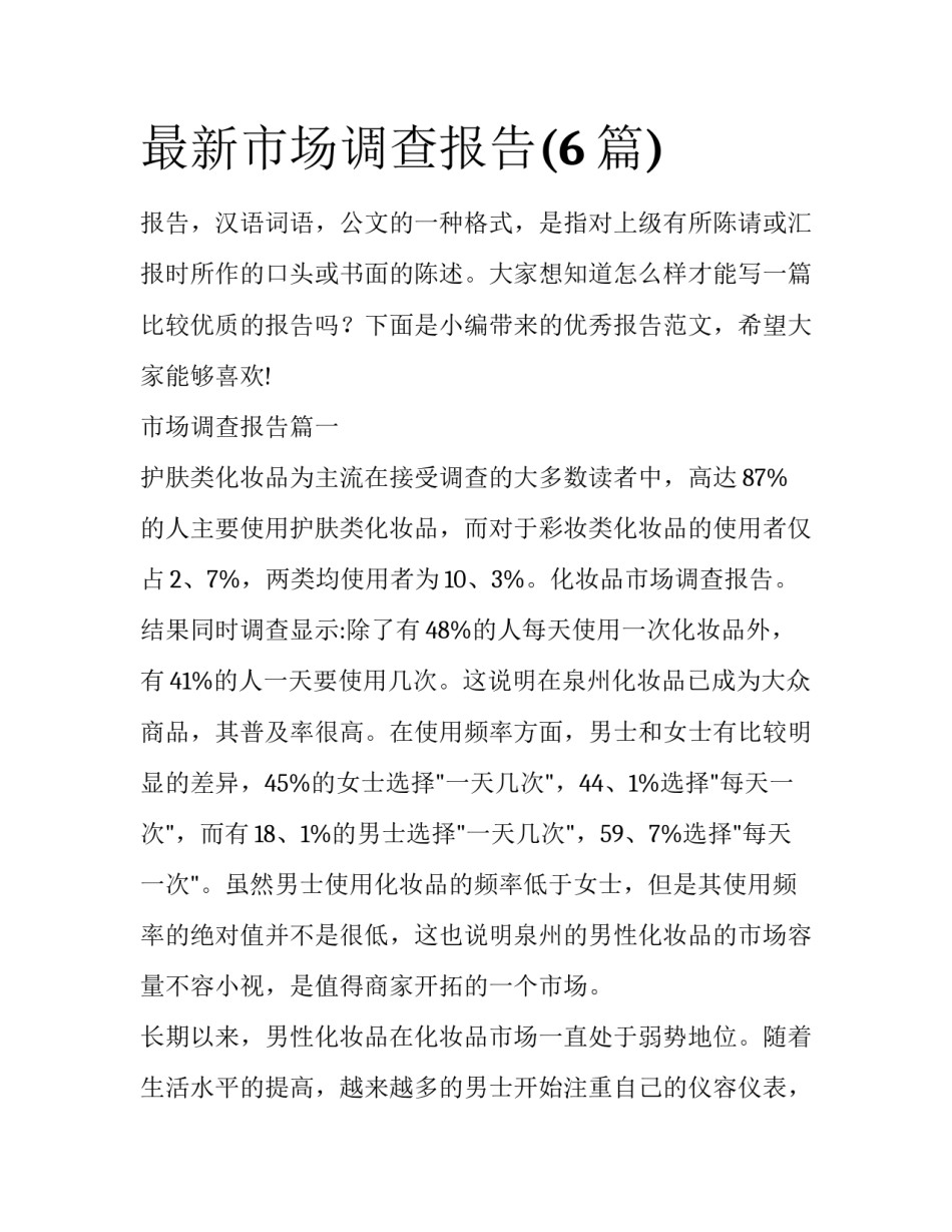 最新市场调查报告(6篇)_第1页