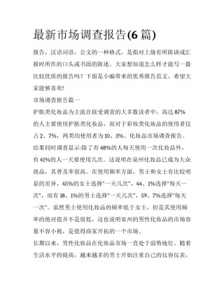 最新市场调查报告(6篇)