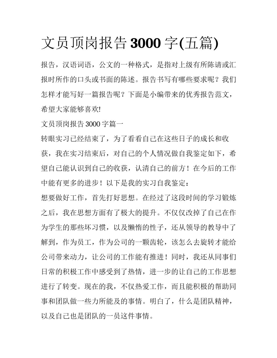 文员顶岗报告3000字(五篇)_第1页