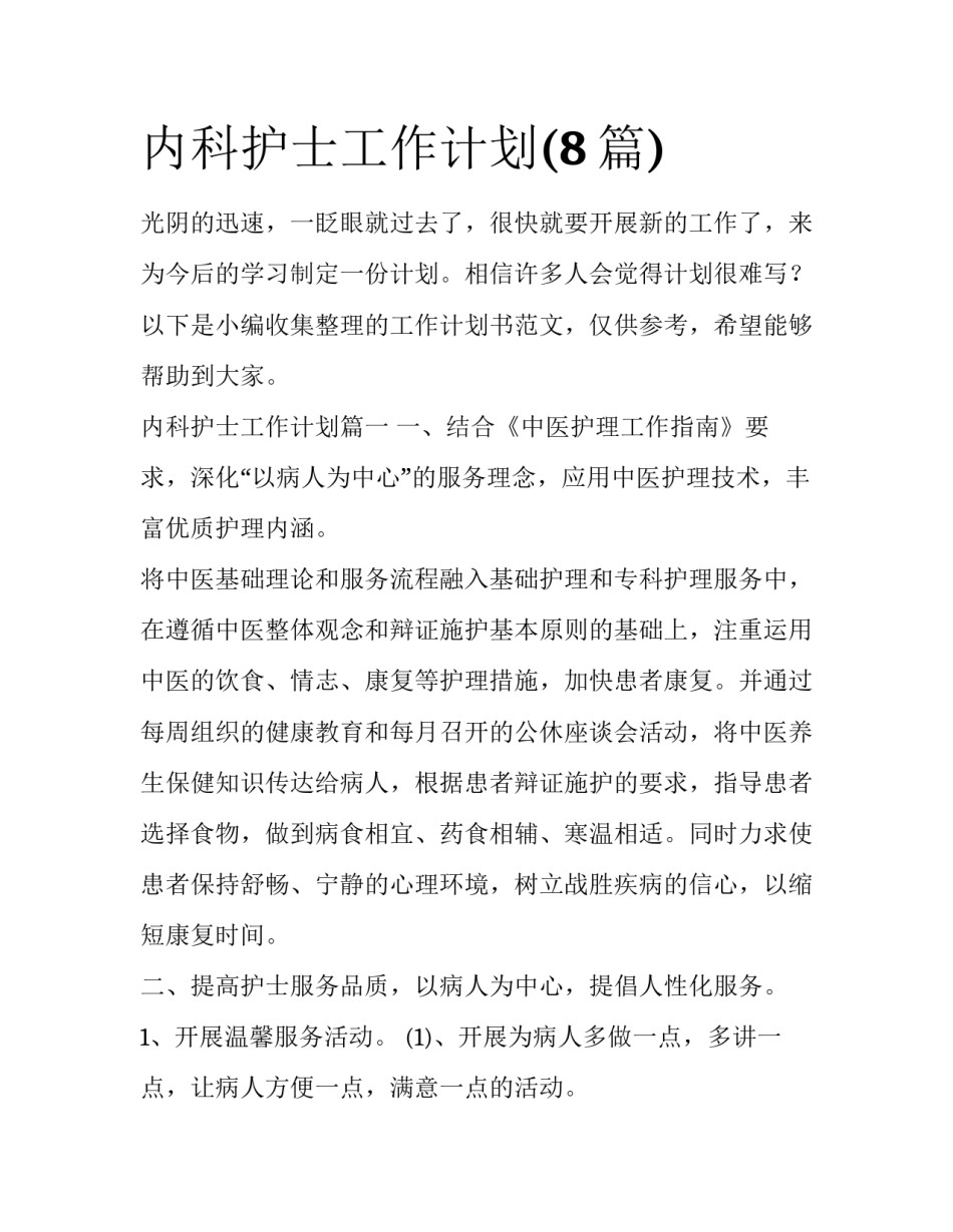 内科护士工作计划(8篇)_第1页