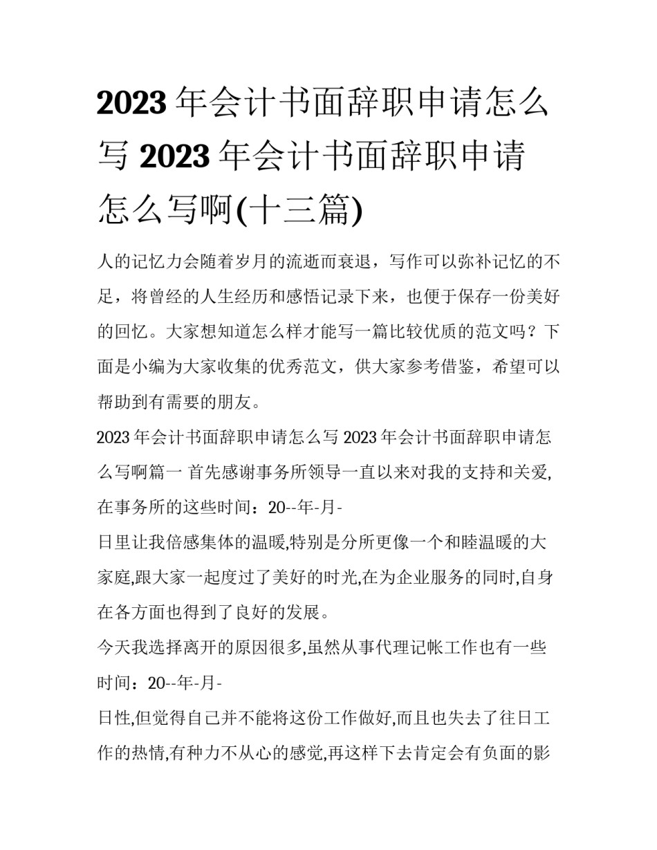 2023年会计书面辞职申请怎么写 2023年会计书面辞职申请怎么写啊(十三篇)_第1页