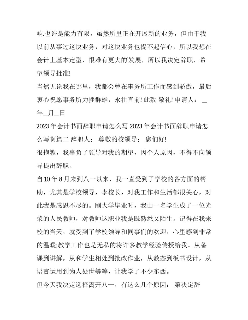 2023年会计书面辞职申请怎么写 2023年会计书面辞职申请怎么写啊(十三篇)_第2页