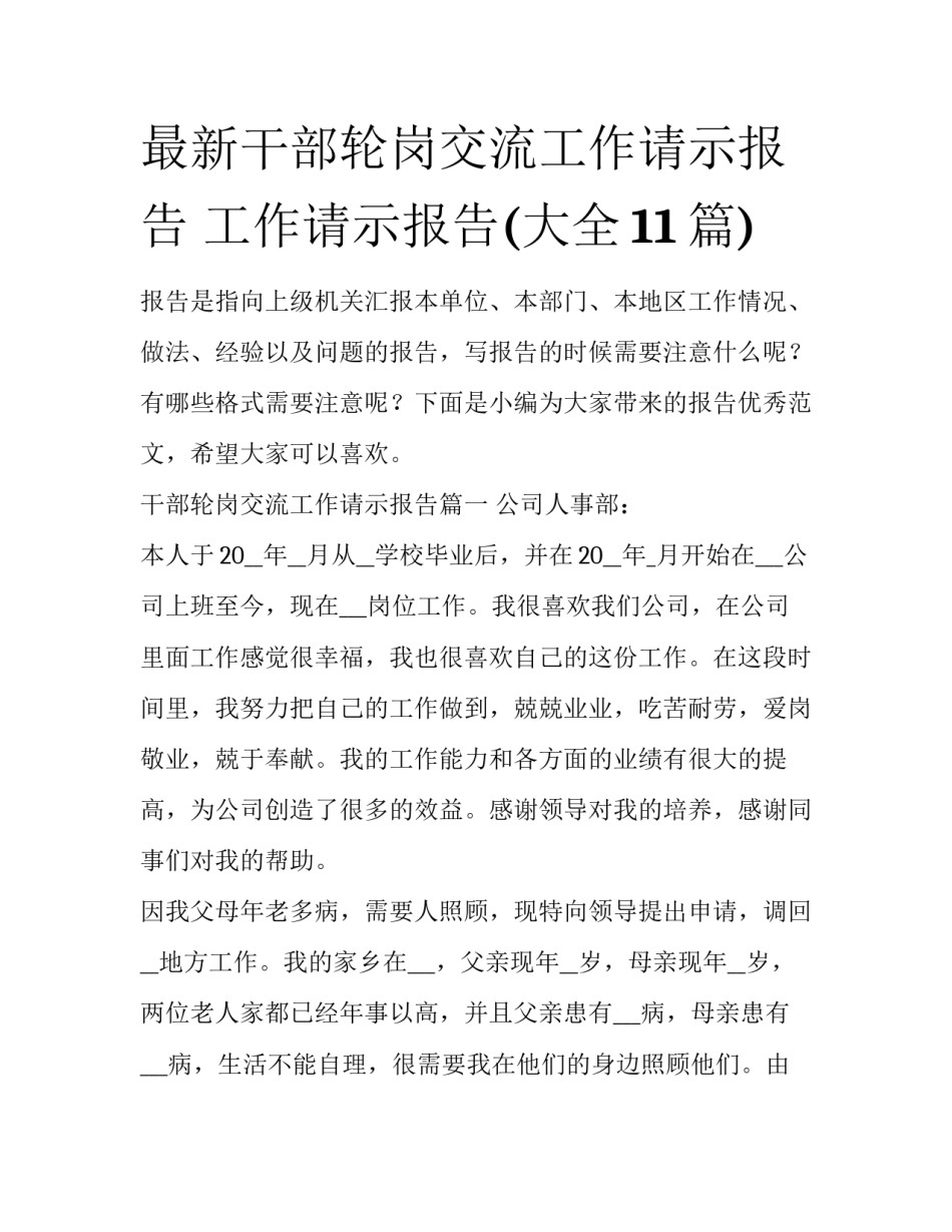 最新干部轮岗交流工作请示报告 工作请示报告(大全11篇)_第1页