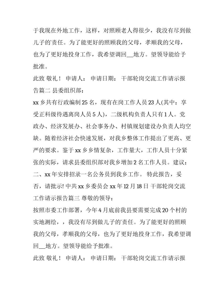 最新干部轮岗交流工作请示报告 工作请示报告(大全11篇)_第2页