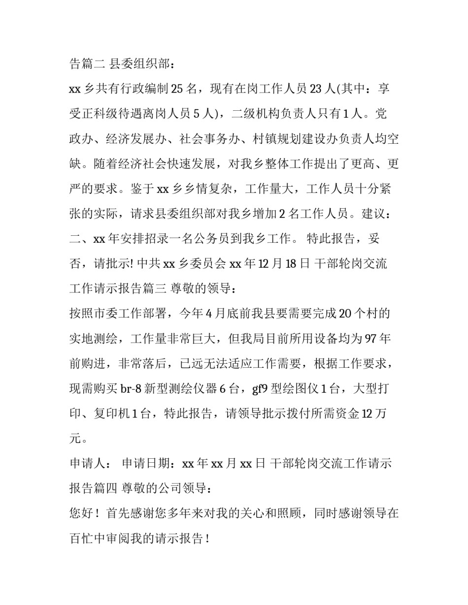 最新干部轮岗交流工作请示报告 工作请示报告(大全11篇)_第3页