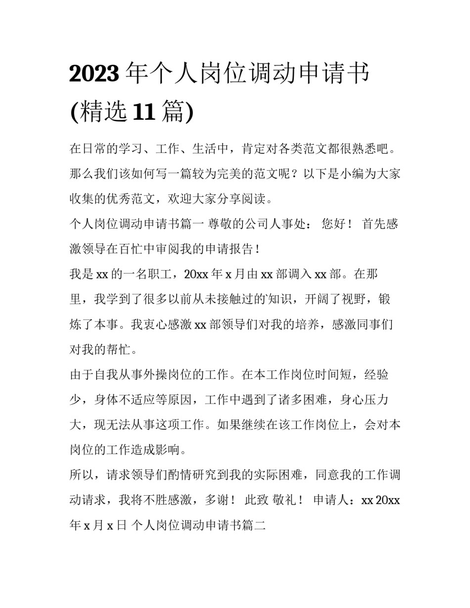 2023年个人岗位调动申请书(精选11篇)_第1页