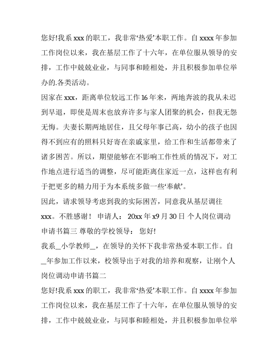 2023年个人岗位调动申请书(精选11篇)_第2页