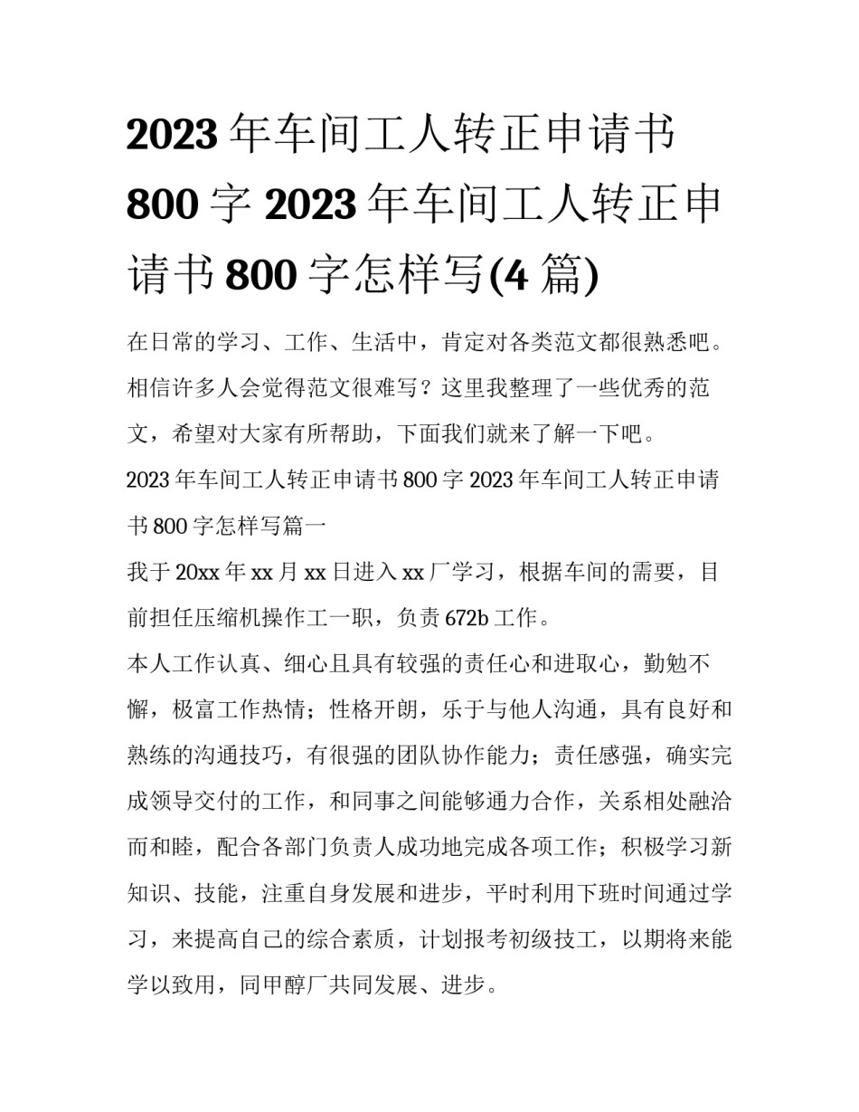2023年车间工人转正申请书800字 2023年车间工人转正申请书800字怎样写(4篇)_第1页