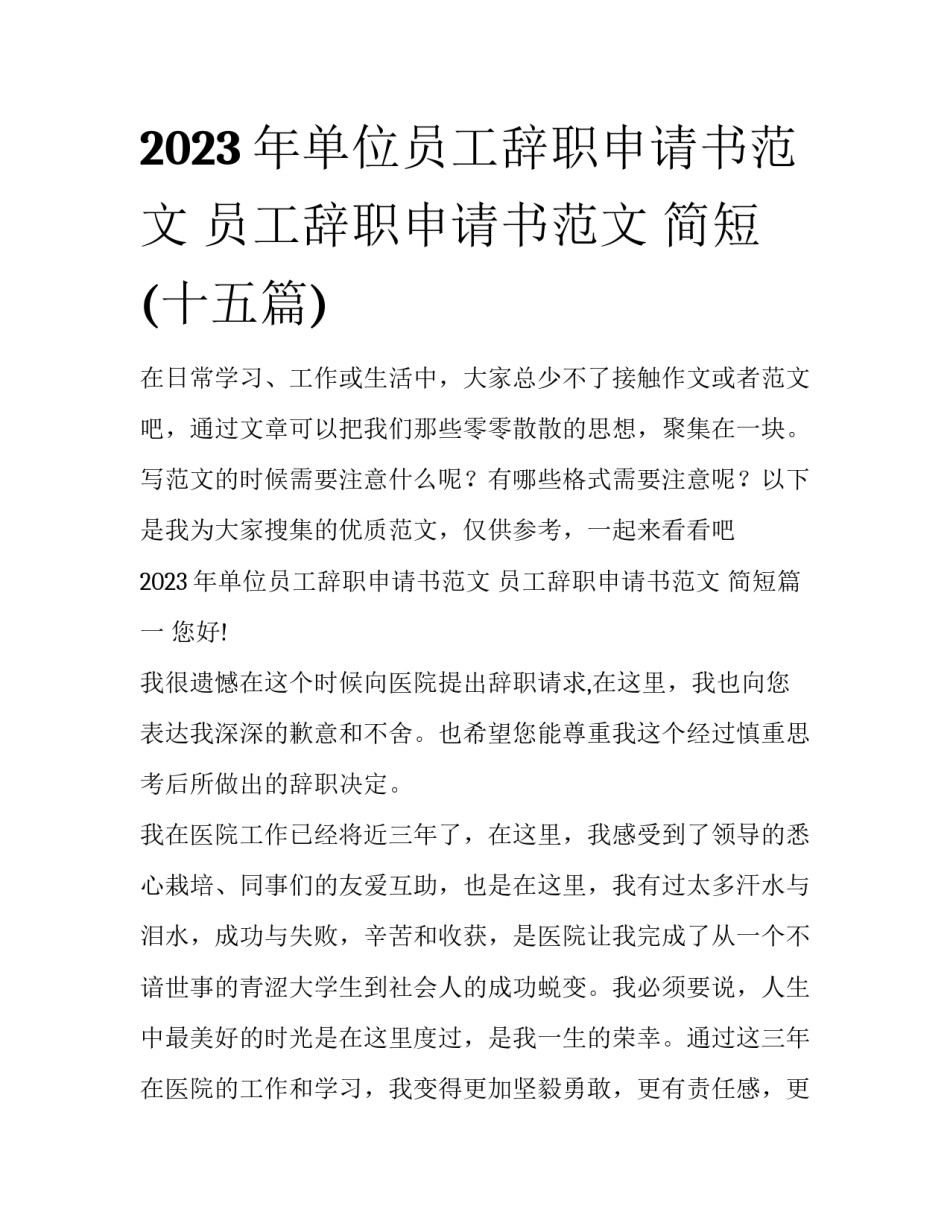 2023年单位员工辞职申请书范文 员工辞职申请书范文 简短(十五篇)_第1页