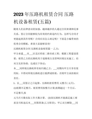 2023年压路机租赁合同 压路机设备租赁(五篇)