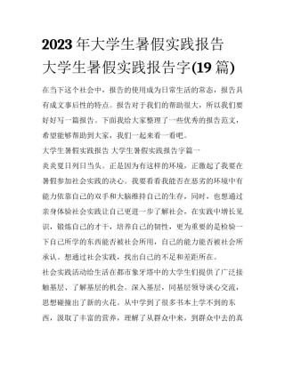 2023年大学生暑假实践报告 大学生暑假实践报告字(19篇)