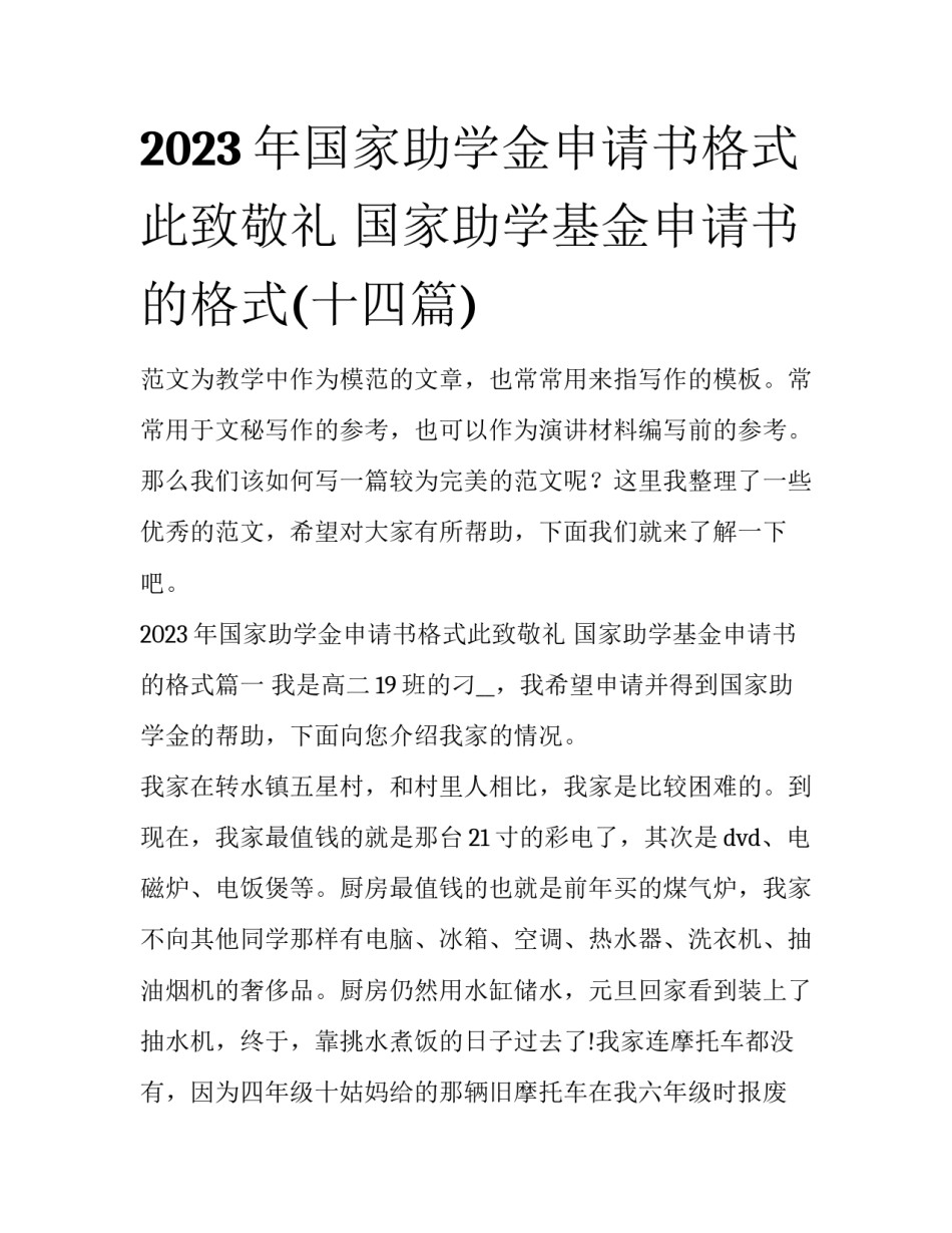 2023年国家助学金申请书格式此致敬礼 国家助学基金申请书的格式(十四篇)_第1页