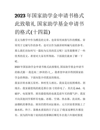 2023年国家助学金申请书格式此致敬礼 国家助学基金申请书的格式(十四篇)