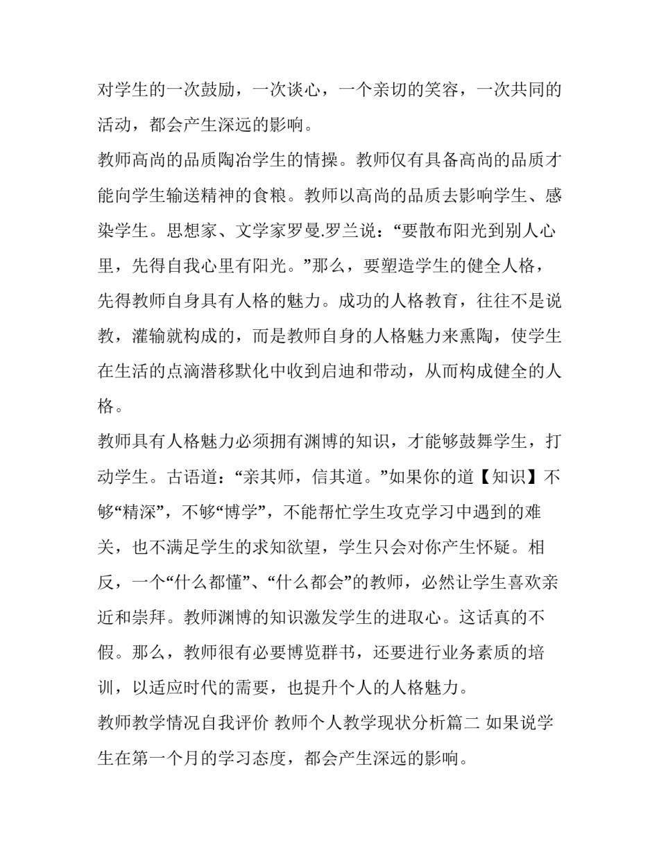 2023年教师教学情况自我评价 教师个人教学现状分析(四篇)_第2页
