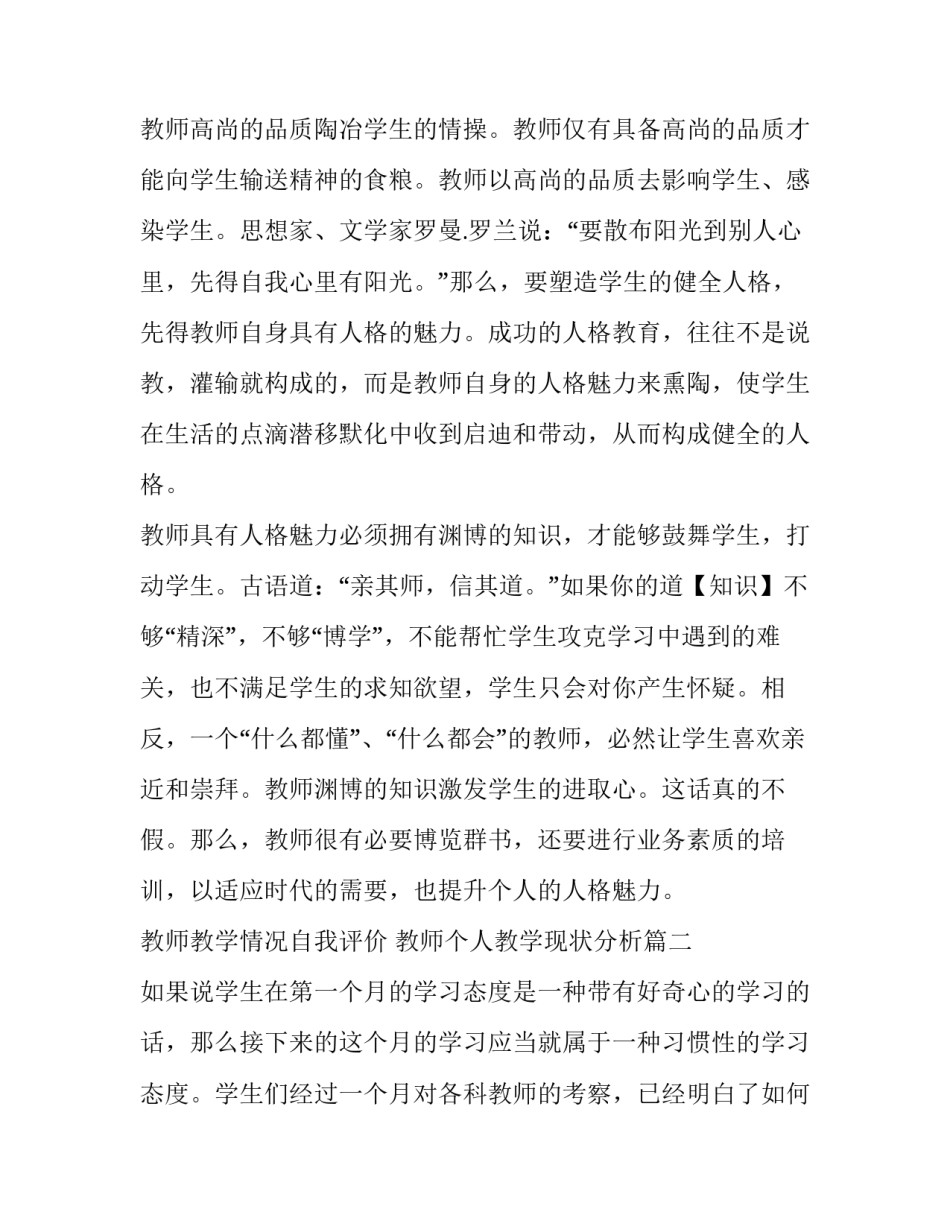 2023年教师教学情况自我评价 教师个人教学现状分析(四篇)_第3页