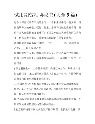试用期劳动协议书(大全9篇)