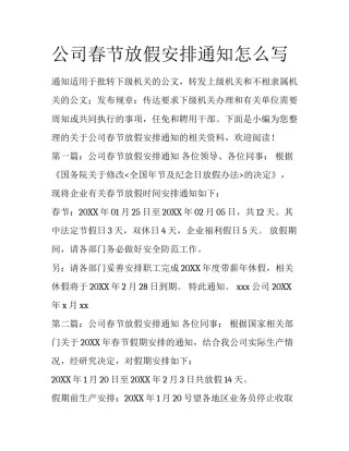 公司春节放假安排通知怎么写