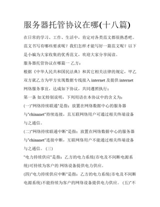 服务器托管协议在哪(十八篇)