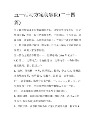 五一活动方案美容院(二十四篇)