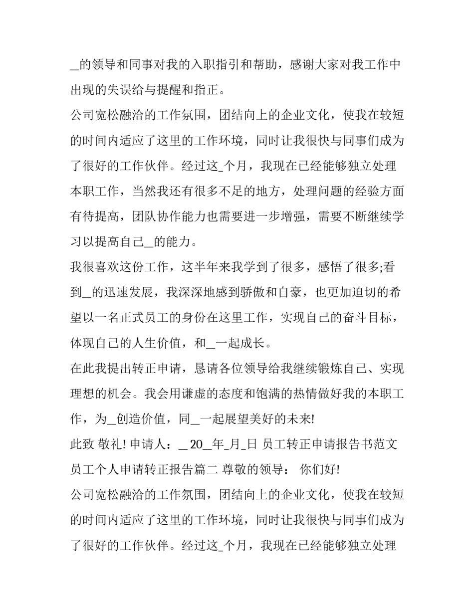 员工转正申请报告书范文 员工个人申请转正报告(12篇)_第2页
