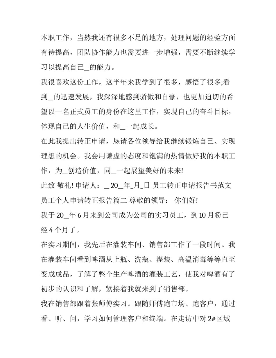 员工转正申请报告书范文 员工个人申请转正报告(12篇)_第3页