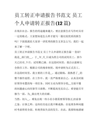 员工转正申请报告书范文 员工个人申请转正报告(12篇)