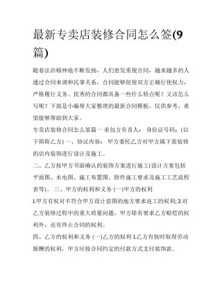 最新专卖店装修合同怎么签(9篇)